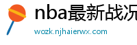 nba最新战况